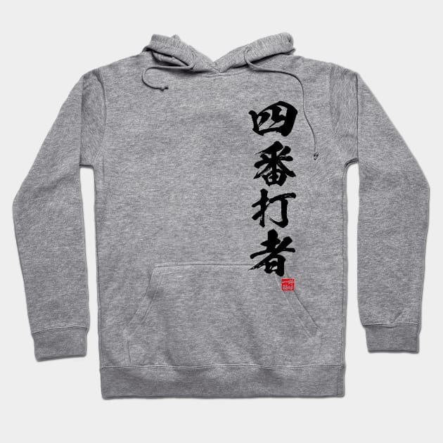 Cleanup hitter in Japanese 四番打者 Hoodie by kanchan